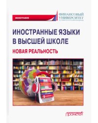 Иностранные языки в высшей школе. Новая реальность. Монография