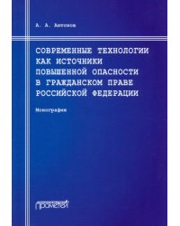 Современные технологии как источники повышенной опасности в гражданском праве Российской Федерации