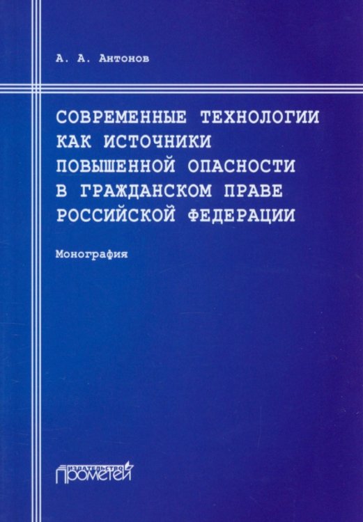 Современные технологии как источники повышенной опасности в гражданском праве Российской Федерации