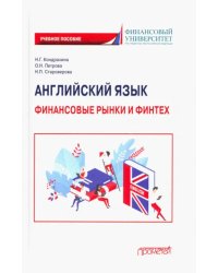 Английский язык: Финансовые рынки и финтех. Учебное пособие для бакалавриата