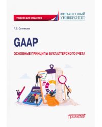 GAAP. Основные принципы бухгалтерского учета. Учебник