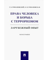 Права человека и борьба с терроризмом. Зарубежный опыт. Монография