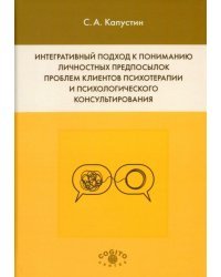 Интегративный подход к пониманию личностных предпосылок проблем клиентов психотерапии