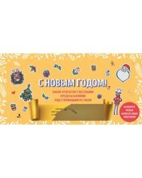 С Новым годом! Набор открыток с веселыми предсказаниями под стирающимся слоем