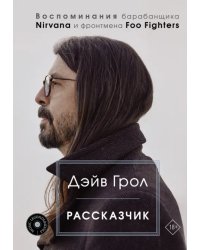 Рассказчик. Воспоминания барабанщика Nirvana и фронтмена Foo Fighters