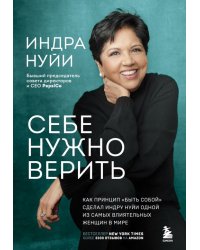 Себе нужно верить. Как принцип &quot;быть собой&quot; сделал Индру Нуйи одной из самых влиятельных женщин