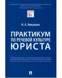 Практикум по речевой культуре юриста