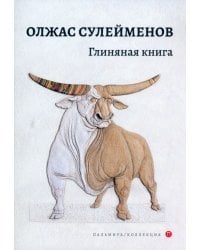 Глиняная книга. Поэма