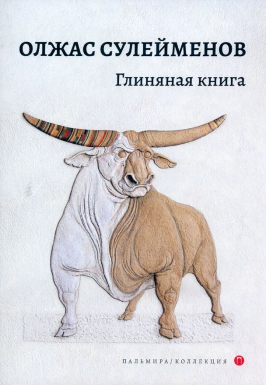 Глиняная книга. Поэма