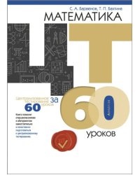 Математика. ЦТ за 60 уроков