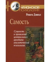 Самость. Сущность и проявление центрального архетипа аналитической психологии