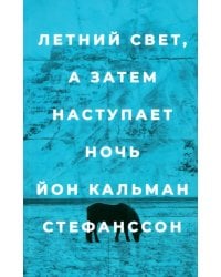 Летний свет, а затем наступает ночь