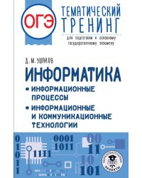 ОГЭ Информатика. Тематический тренинг. Информационные процессы. Информационные и коммуникационные технологии