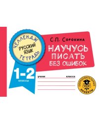 Русский язык. 1-2 классы. Научусь писать без ошибок. Челендж-тетрадь