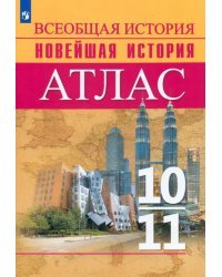 История. История Новейшего времени. Начало XX – начало XXI в. 10-11 классы. Атлас