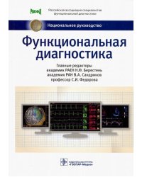 Функциональная диагностика. Национальное руководство