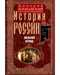 История России. Киевский период. IX - конец XII вв.