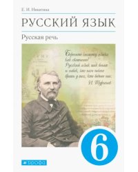 Русский язык. Русская речь. 6 класс. Учебник. ФГОС