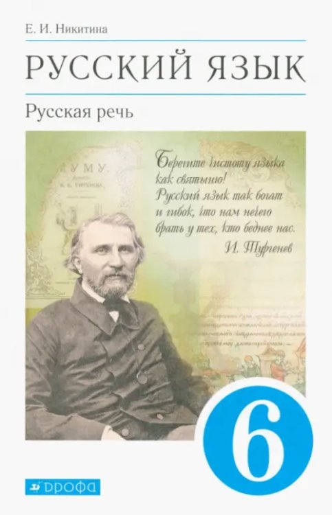 Русский язык. Русская речь. 6 класс. Учебник. ФГОС