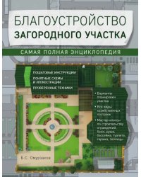 Благоустройство загородного участка. Самая полная энциклопедия