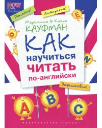 Английский язык. Как научиться читать по-английски. Учебное пособие