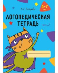 Логопедическая тетрадь. 5-7 лет. Часть 2