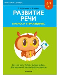 Играем вместе с логопедом. Развитие речи в играх и упражнениях. 5-7 лет. Часть 5