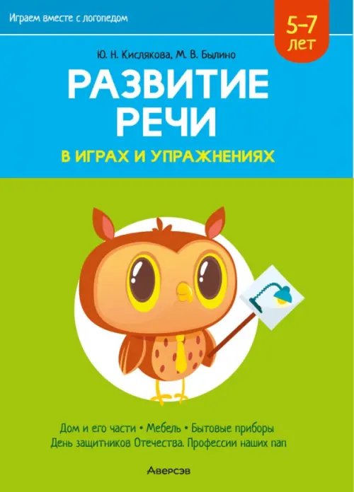 Играем вместе с логопедом. Развитие речи в играх и упражнениях. 5-7 лет. Часть 5