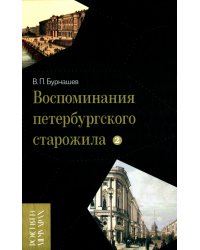 Воспоминания петербургского старожила. Том 2