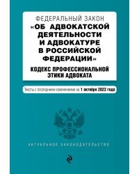 ФЗ &quot;Об адвокатской деятельности и адвокатуре в Российской Федерации&quot;. Кодекс профессиональной этики