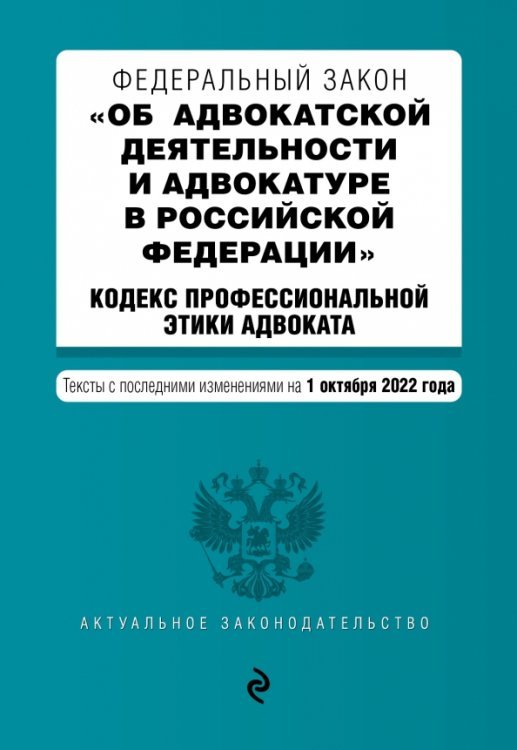 ФЗ &quot;Об адвокатской деятельности и адвокатуре в Российской Федерации&quot;. Кодекс профессиональной этики