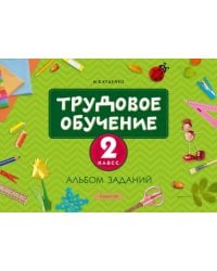 Трудовое обучение. 2 класс. Альбом заданий