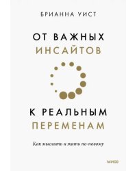 От важных инсайтов к реальным переменам. Как мыслить и жить по-новому