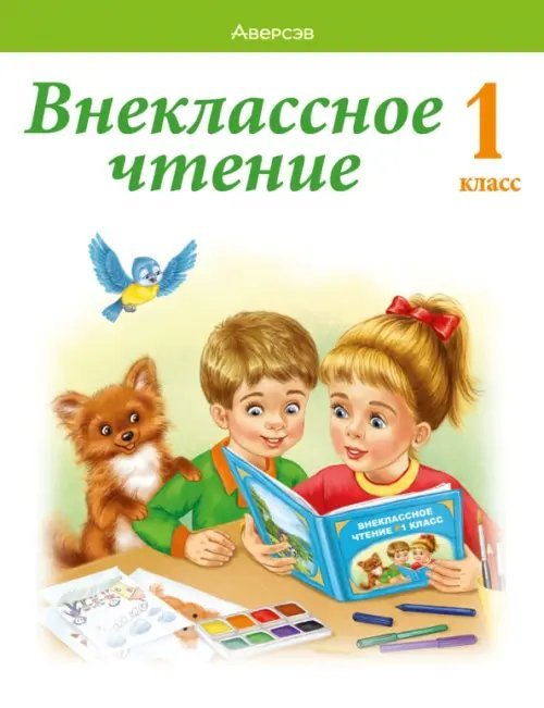 Обучение грамоте. 1 класс. Внеклассное чтение. Хрестоматия