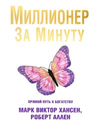 Миллионер за минуту