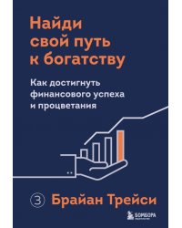 Найди свой путь к богатству. Как достигнуть финансового успеха и процветания