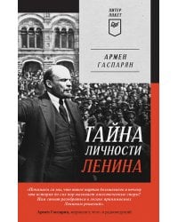 Тайна личности Ленина