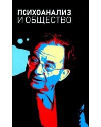 Психоанализ и общество. Материалы Международной научной конференции