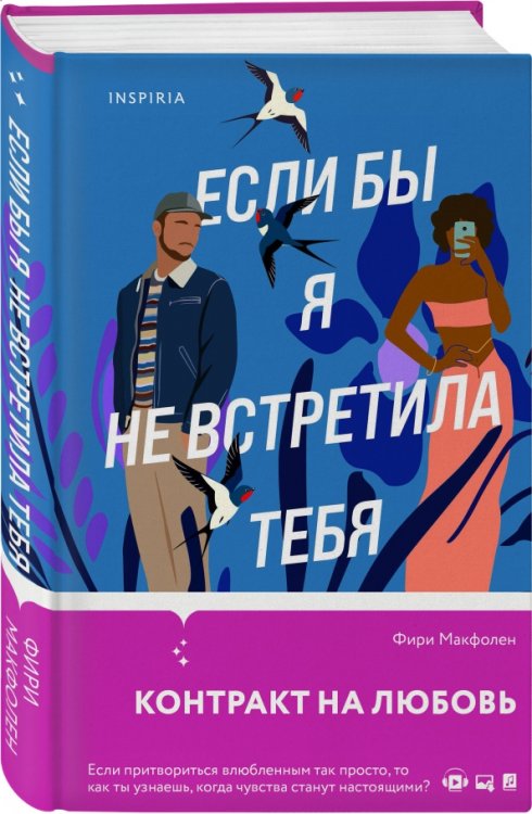 Если бы я не встретила тебя