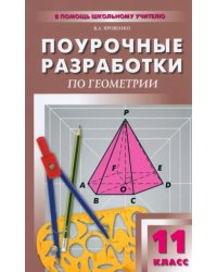 Поурочные разработки по геометрии. 11 класс. К УМК Л.С. Атанасяна