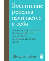 Воспитание ребенка начинается с себя. Как осознанный подход помогает растить счастливых детей