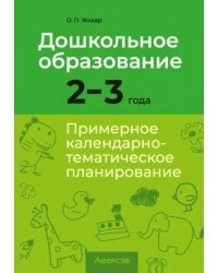 Дошкольное образование. 2-3 года. Примерное календарно-тематическое планирование