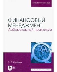 Финансовый менеджмент. Лабораторный практикум. Учебно-методическое пособие