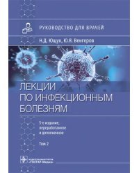 Лекции по инфекционным болезням. Руководство для врачей. В 2 томах. Том 2
