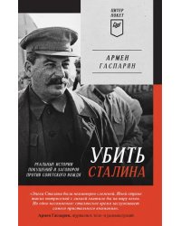 Убить Сталина. Реальные истории покушений и заговоров против советского вождя