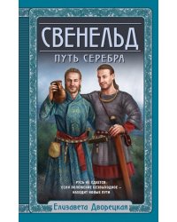 Свенельд. Путь серебра