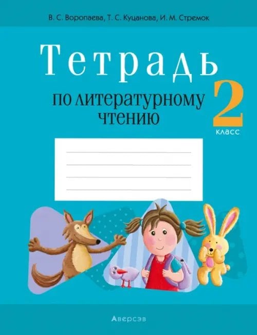 Литературное чтение. 2 класс. Тетрадь