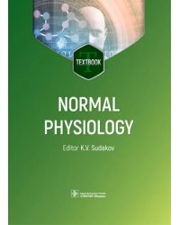 Normal physiology. Нормальная физиология