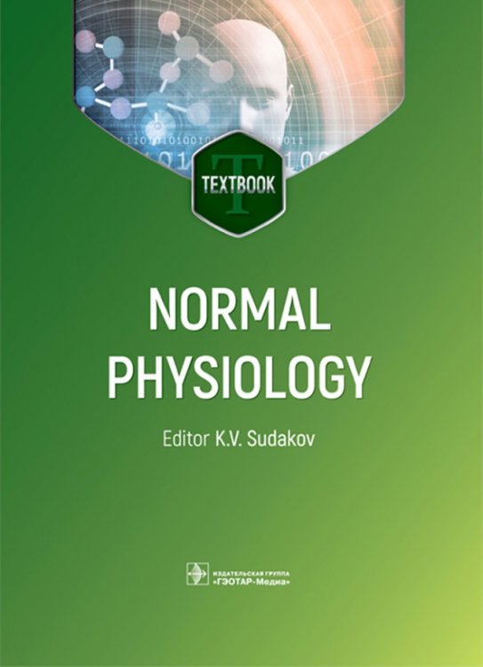 Normal physiology. Нормальная физиология