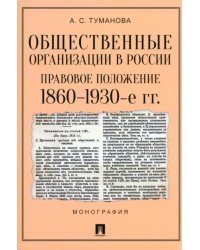 Общественные организации в России. Правовое положение. 1860-1930-е гг.
